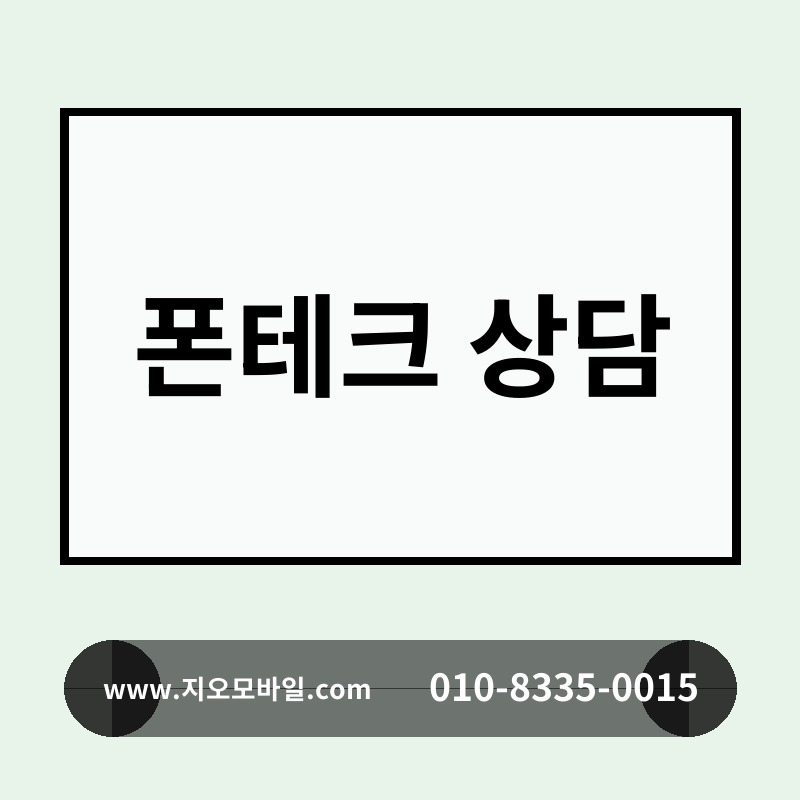 폰테크 상담
