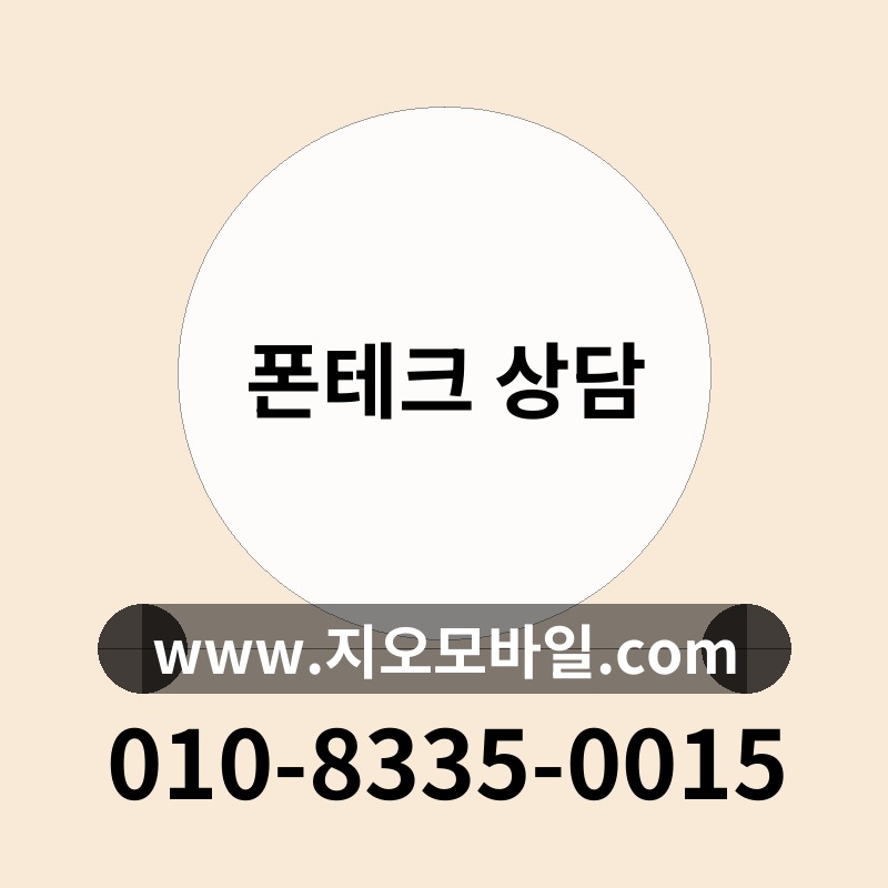 폰테크 상담
