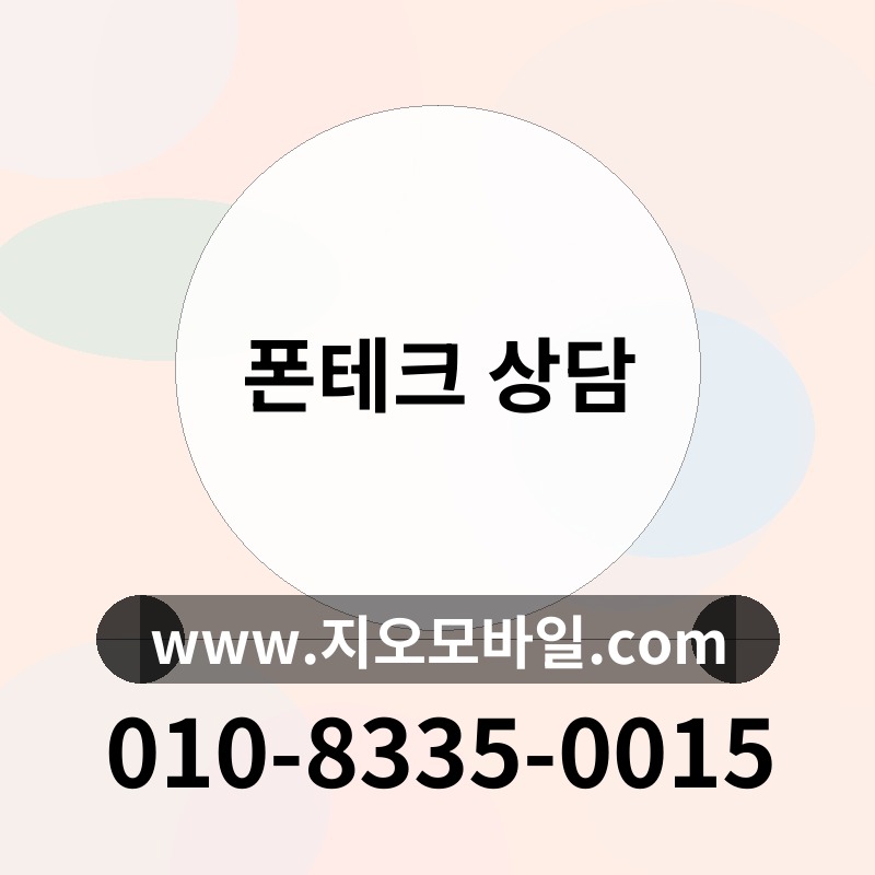 폰테크 상담