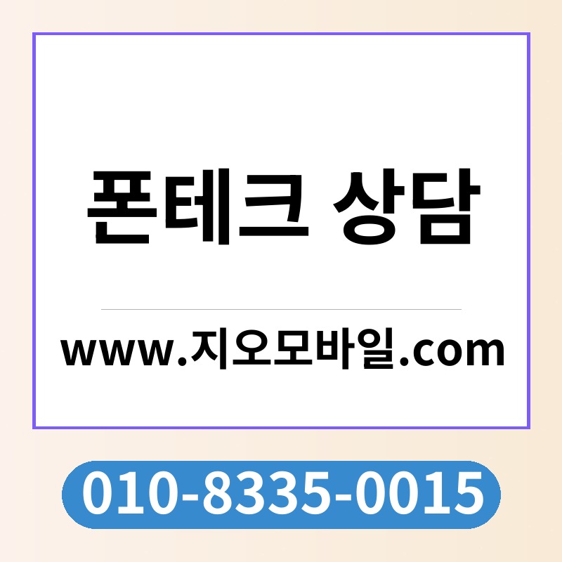 폰테크 상담