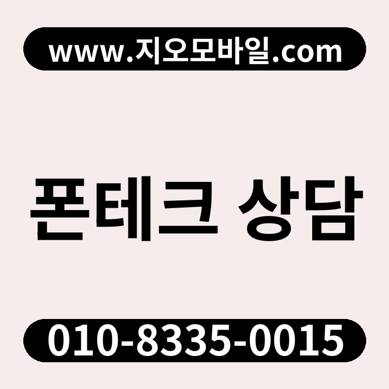 폰테크 상담