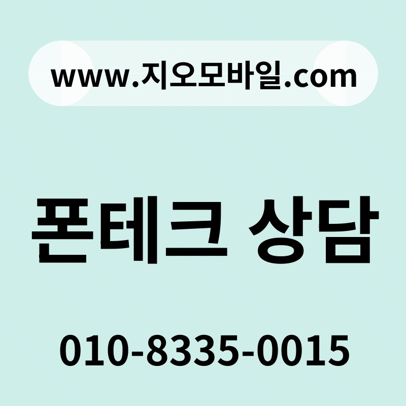 폰테크 상담