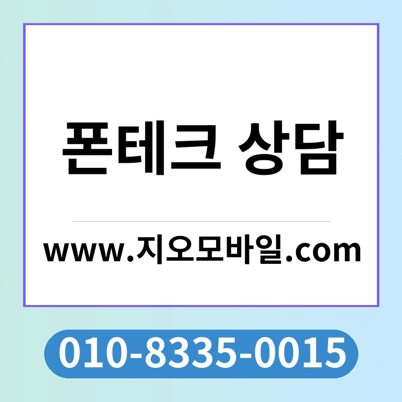 폰테크 상담