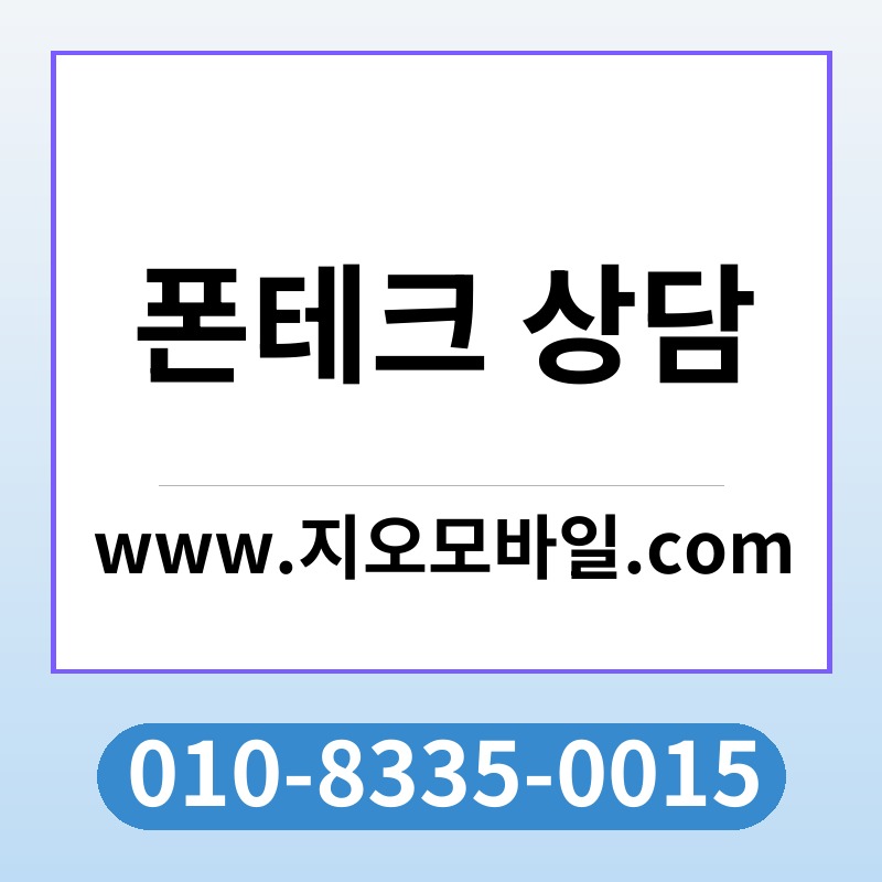 폰테크 상담
