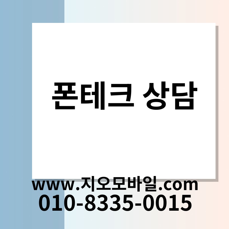 폰테크 상담