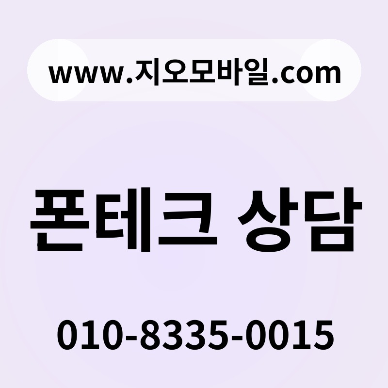 폰테크 상담