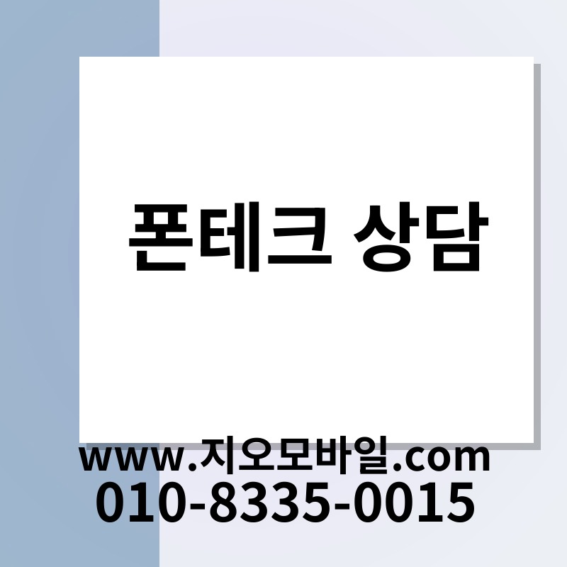폰테크 상담