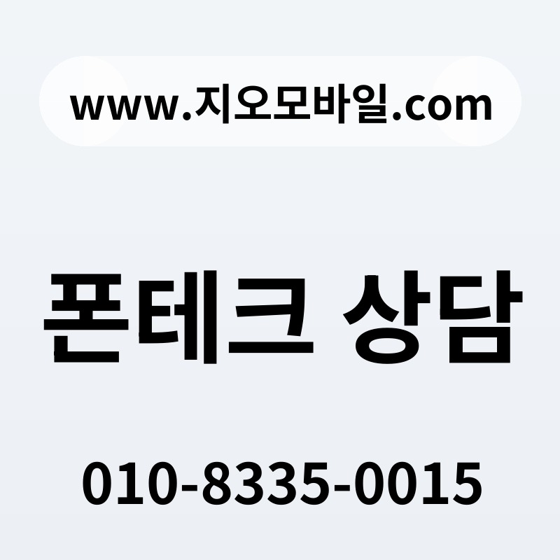 폰테크 상담