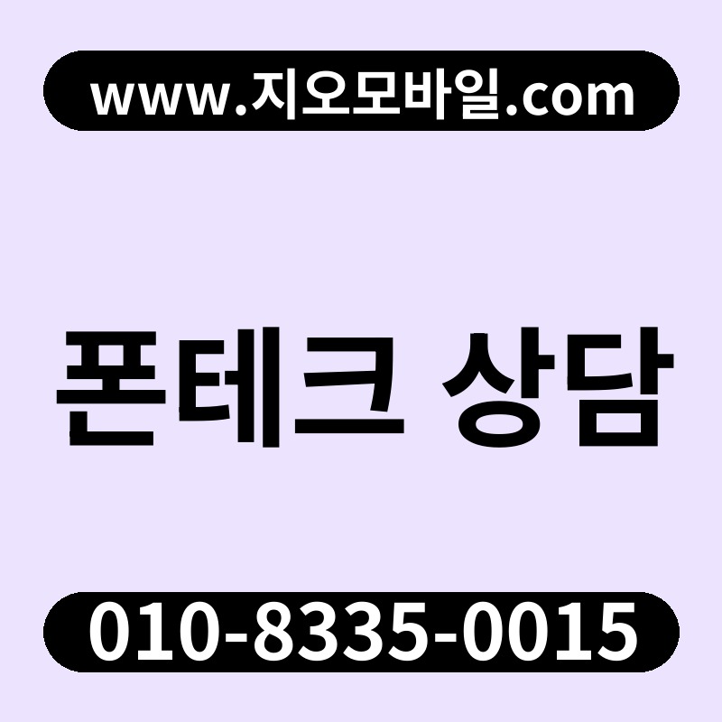 폰테크 상담