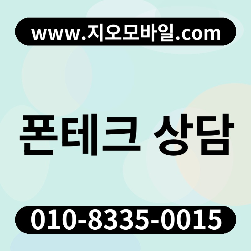 폰테크 상담
