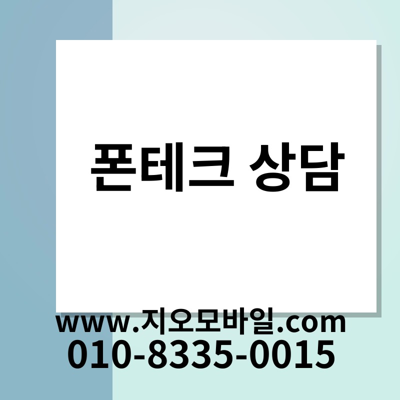 폰테크 상담