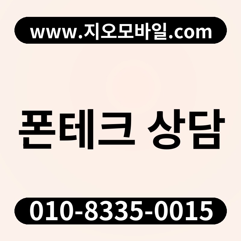 폰테크 상담