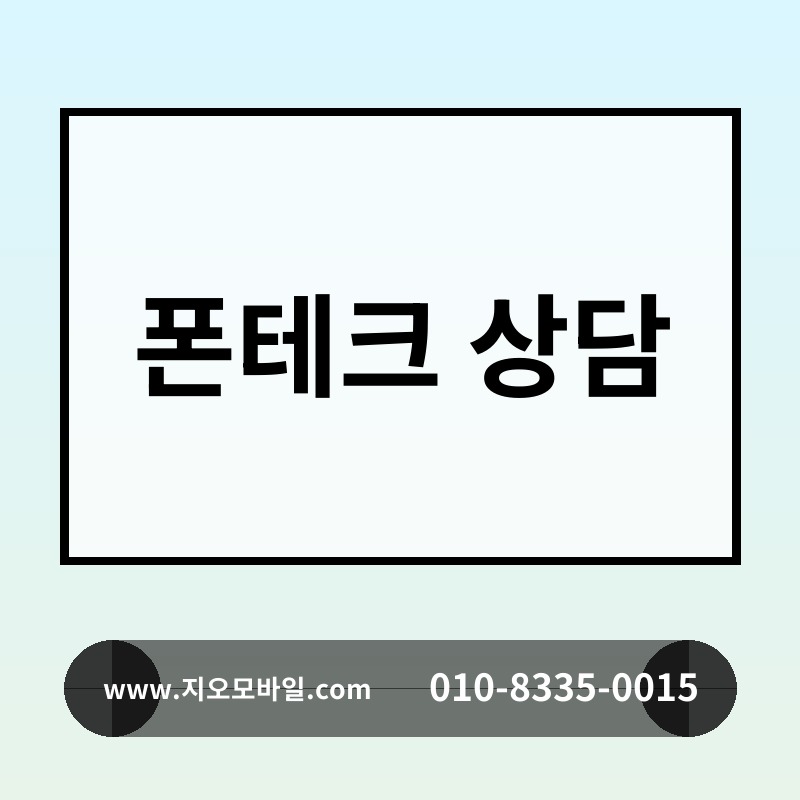 폰테크 상담