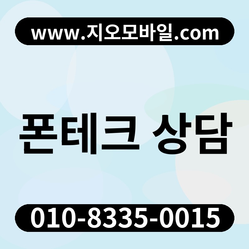 폰테크 상담