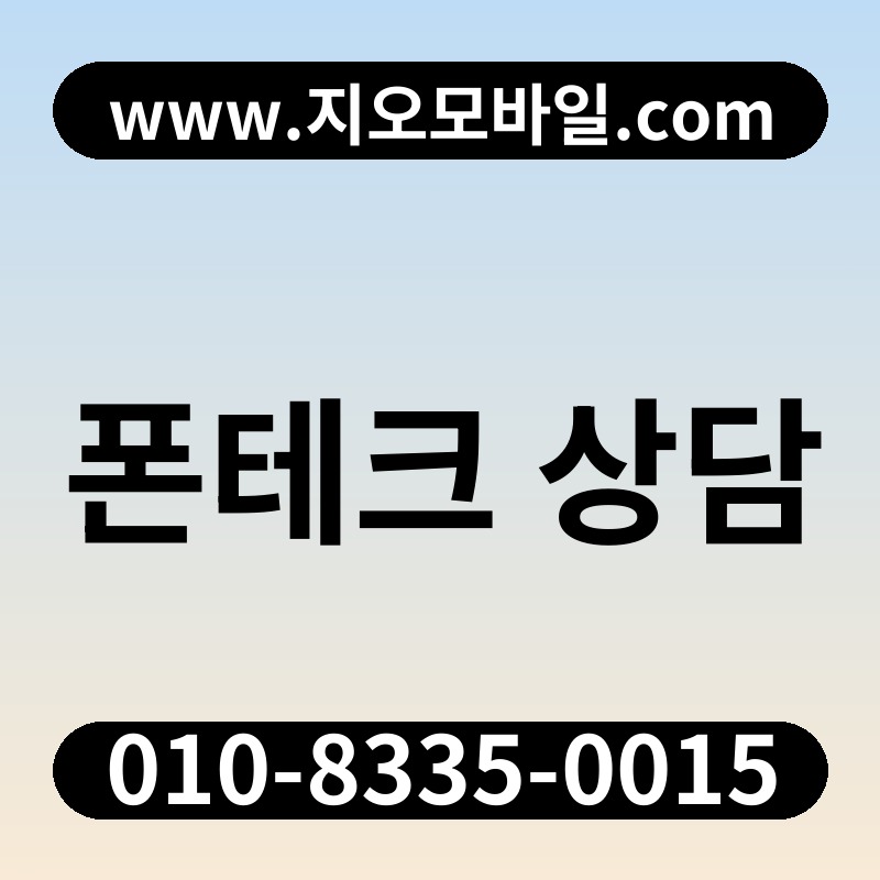 폰테크 상담