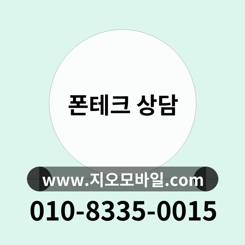 폰테크 상담