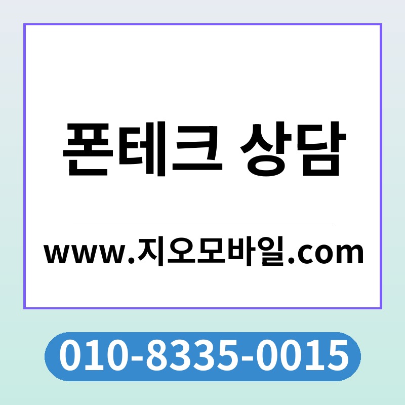 폰테크 상담