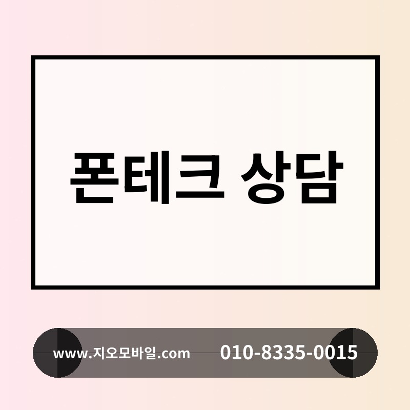 폰테크 상담