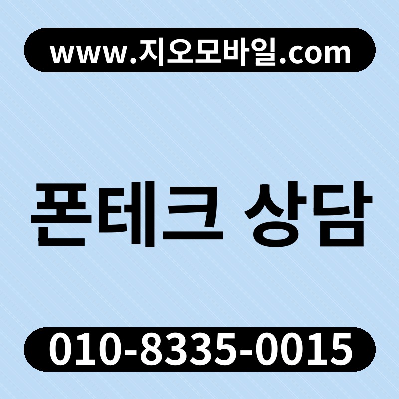 폰테크 상담