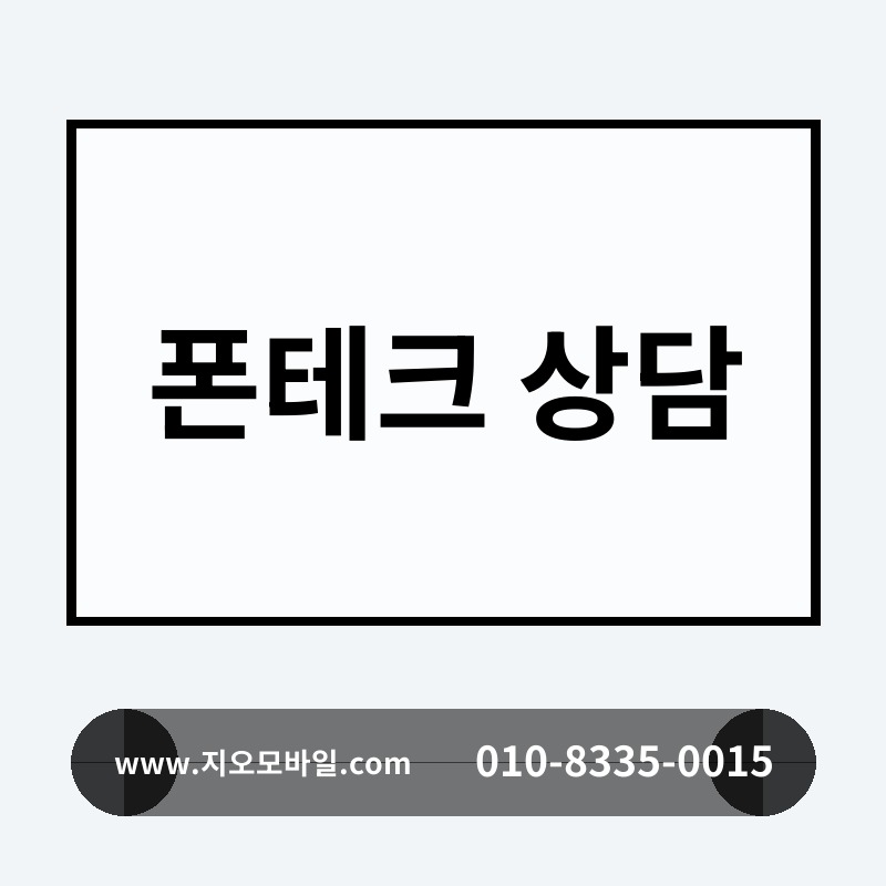 폰테크 상담