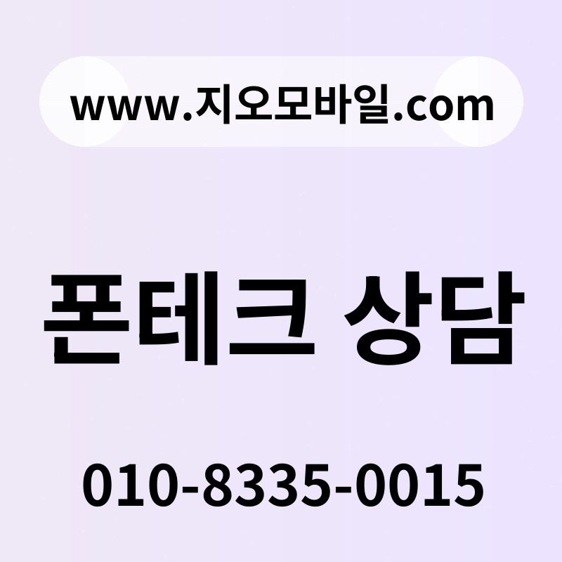 폰테크 상담