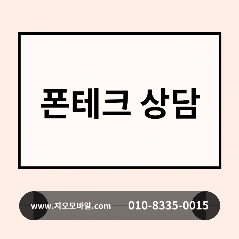 폰테크 상담