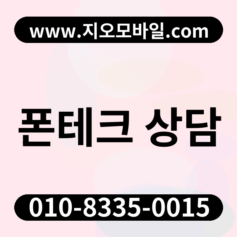 폰테크 상담