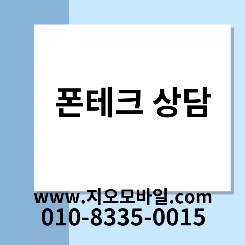 폰테크 상담