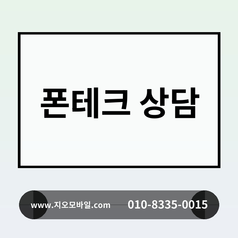 폰테크 상담