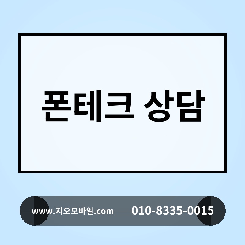 폰테크 상담