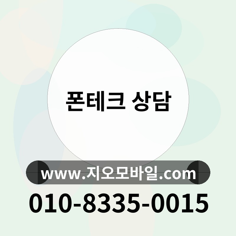 폰테크 상담