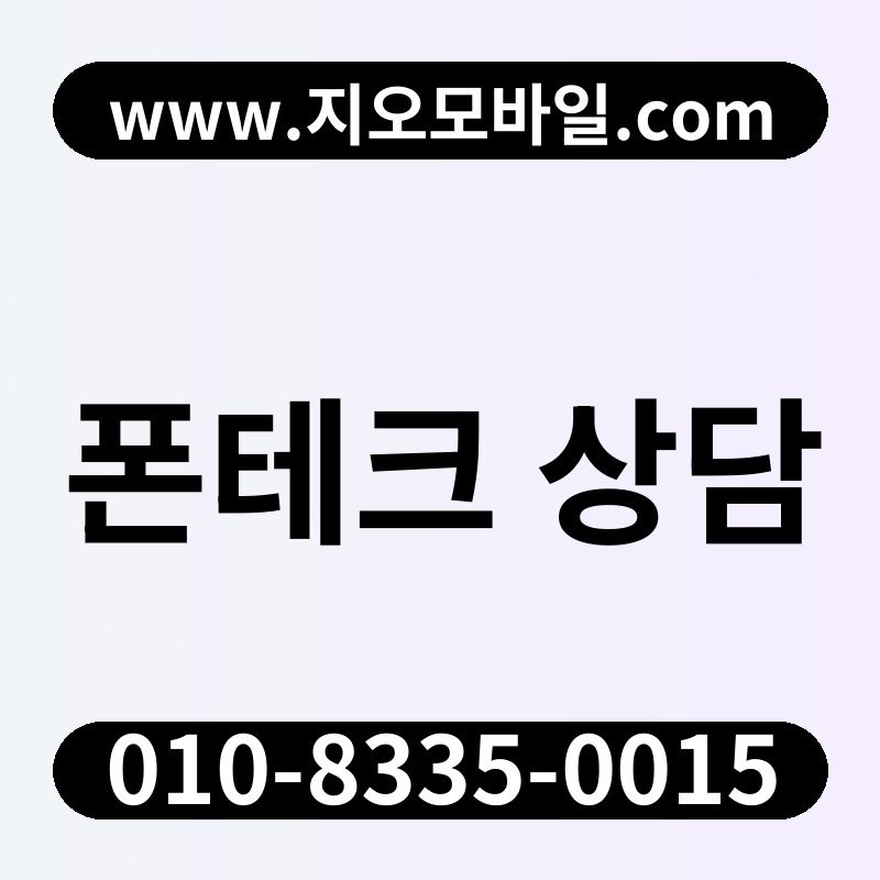 폰테크 상담