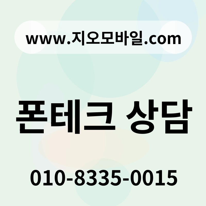 폰테크 상담
