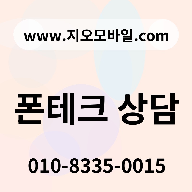 폰테크 상담