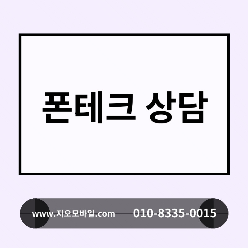 폰테크 상담