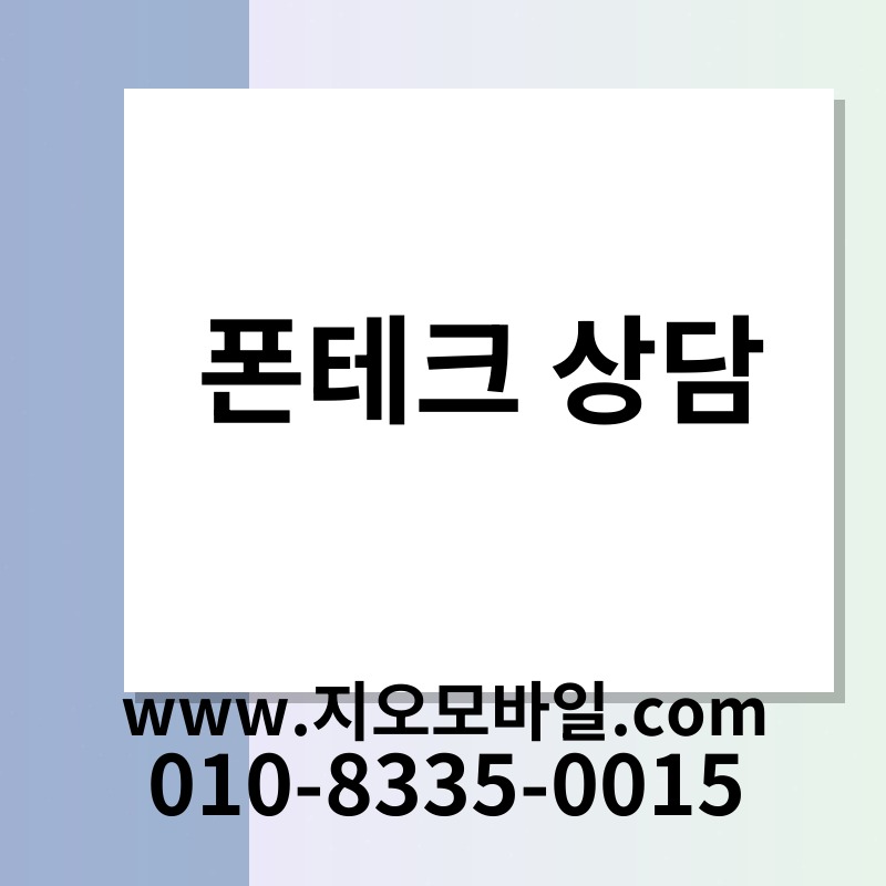 폰테크 상담