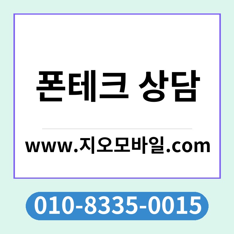 폰테크 상담