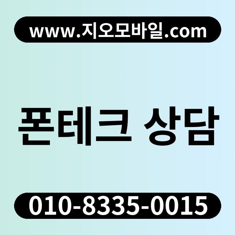 폰테크 상담