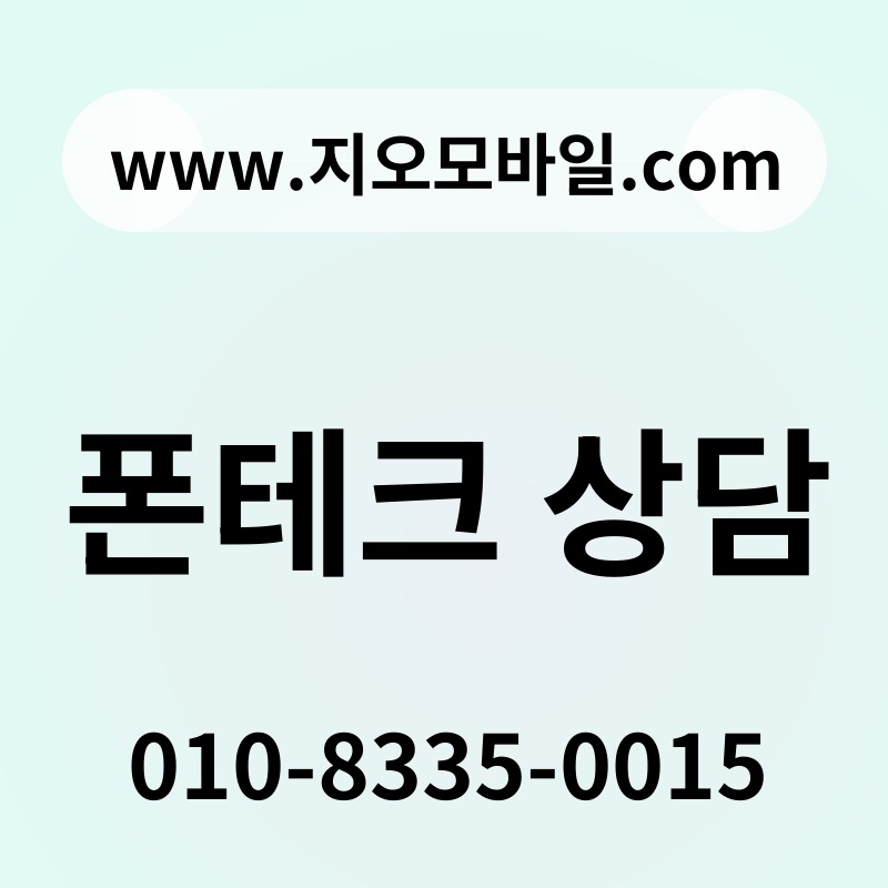 폰테크 상담