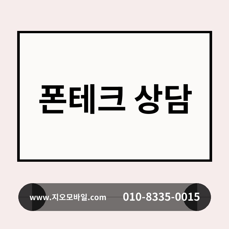 폰테크 상담