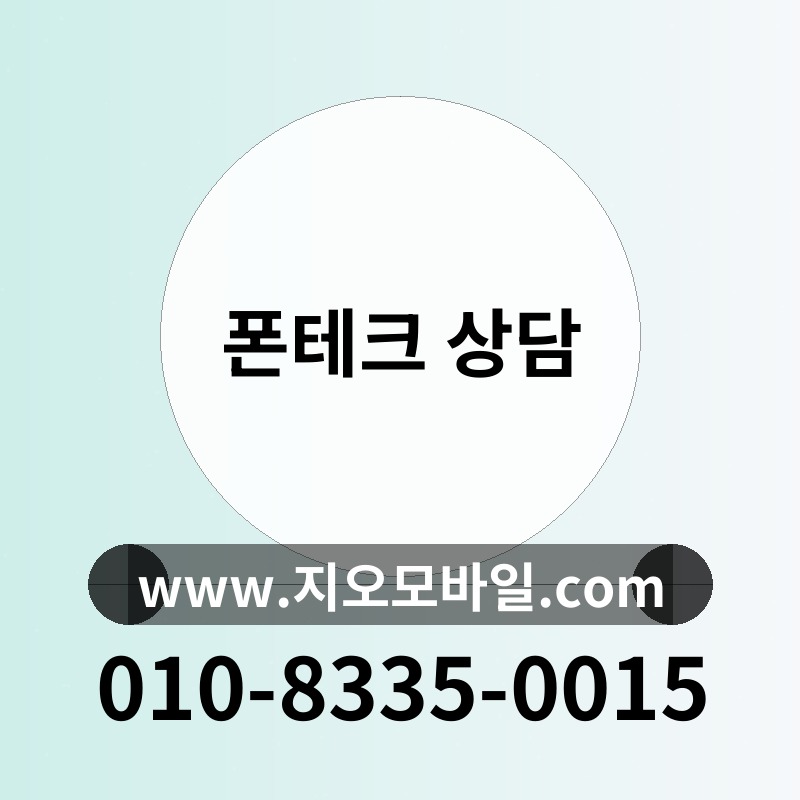 폰테크 상담