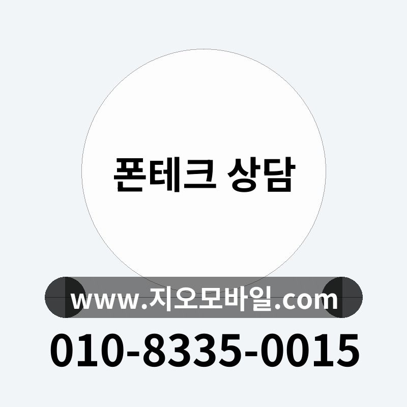 폰테크 상담