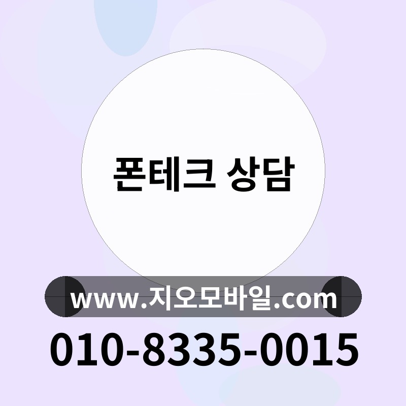 폰테크 상담