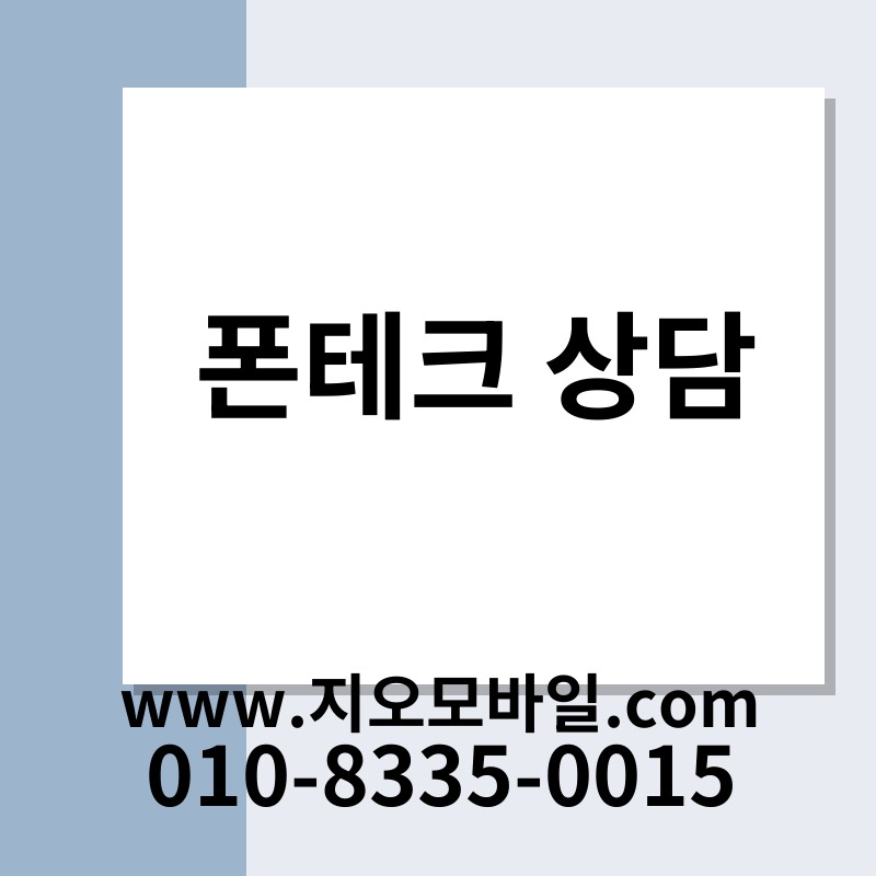 폰테크 상담