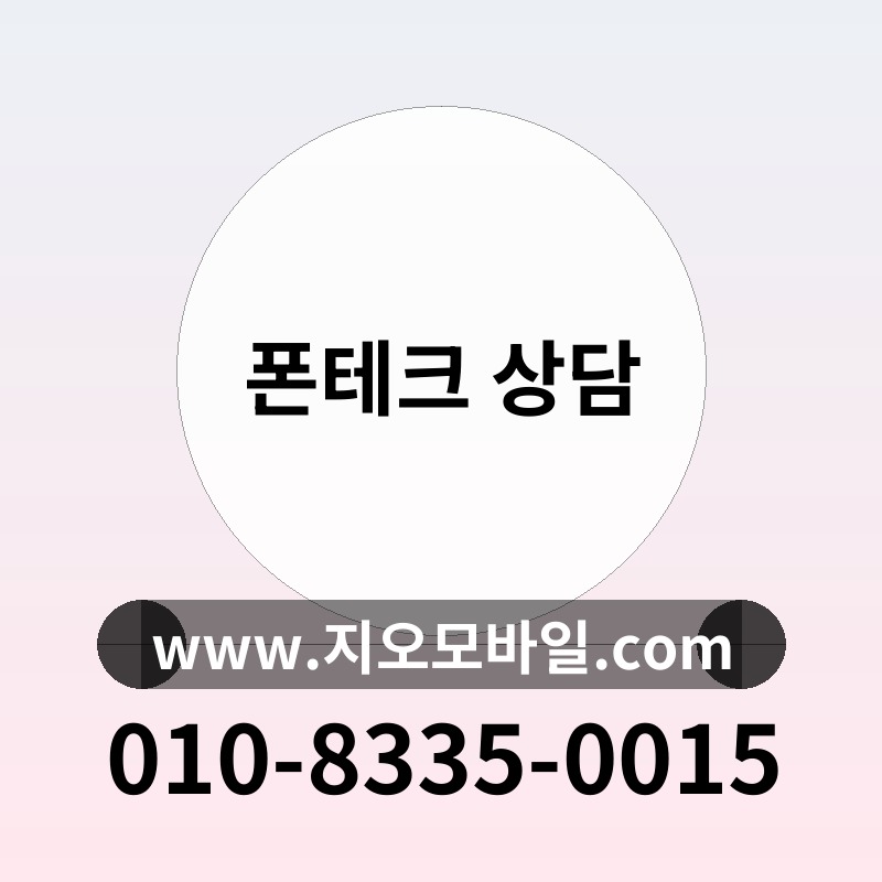 폰테크 상담