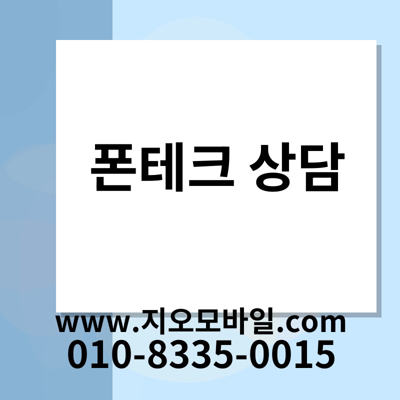 폰테크 상담