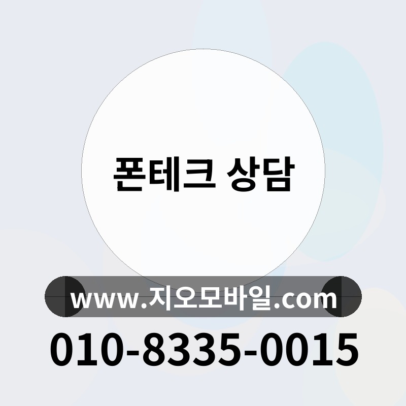 폰테크 상담