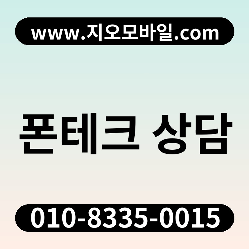 폰테크 상담