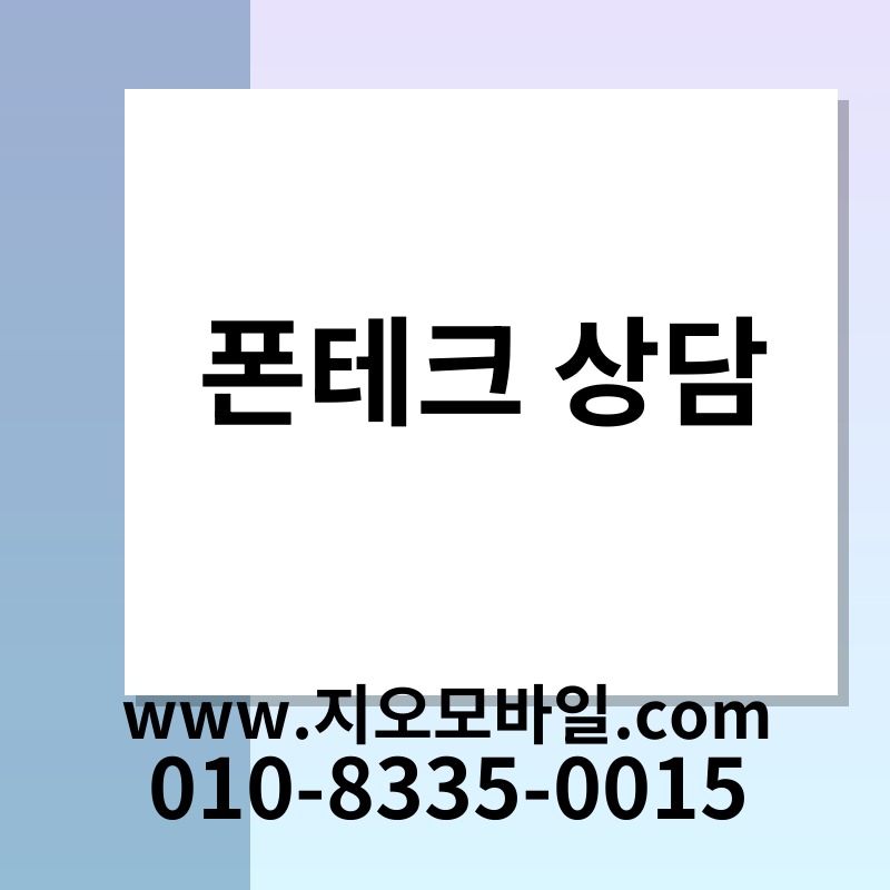폰테크 상담