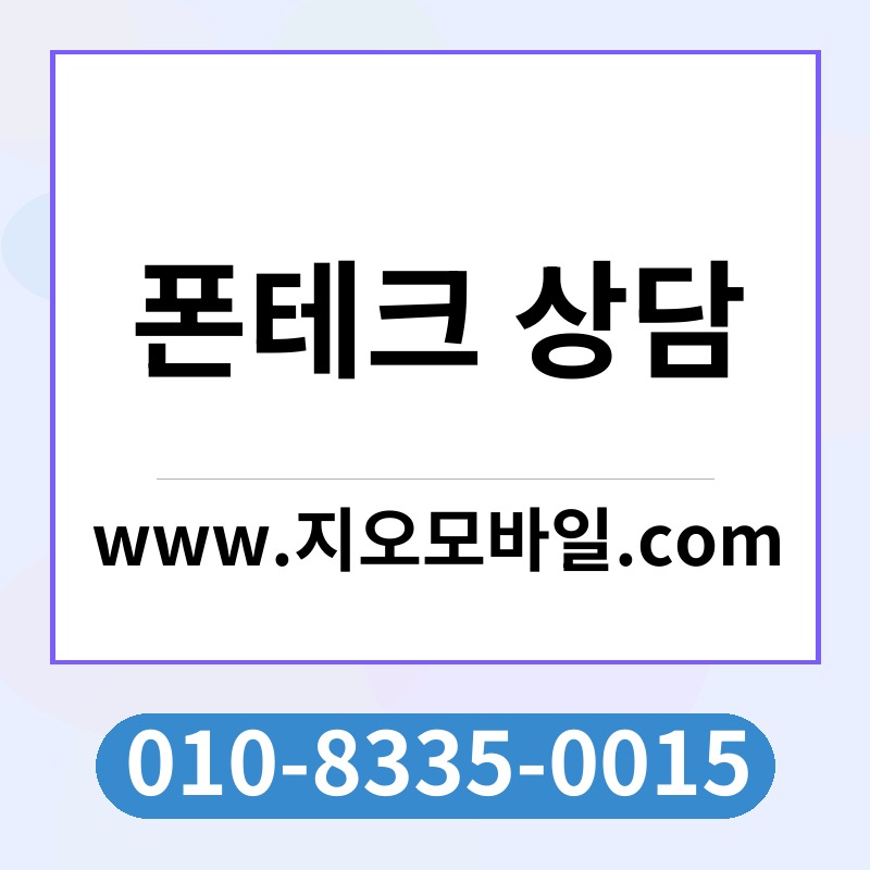 폰테크 상담